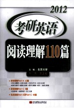 2012考研英语阅读理解110篇