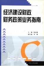 经济建设财政财务政策业务指南