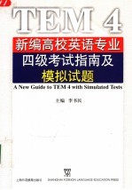 新编高校英语专业四级考试指南及模拟试题