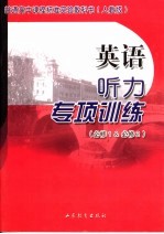 英语听力专项训练  人教版  必修1、必修2