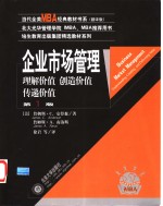 企业市场管理  理解价值  创造价值  传递价值