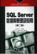 SQL Server数据库原理及应用  第2版