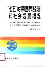 “七五”时期国民经济和社会发展概况