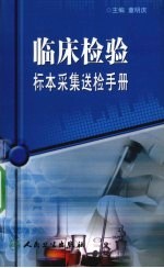 临床检验标本采集送检手册