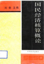 国民经济核算概论