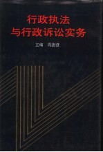 行政执法与行政诉讼实务