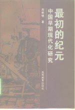 最初的纪元  中国早期现代化研究