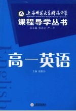 上海师范大学附属中学课程导学丛书  高一英语