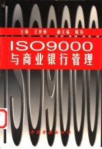 ISO9000与商业银行管理