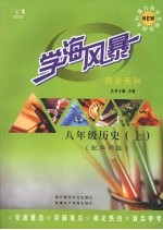 学海风暴  同步系列  八年级历史 （上册）（配华师版）