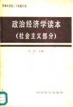 政治经济学读本  社会主义部分