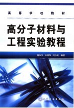 高分子材料与工程实验教程