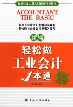 新编轻松做工业会计1本通：最新版本