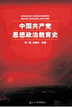 中国共产党思想政治教育史