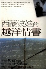 经典文学系列  西蒙波娃的越洋情书