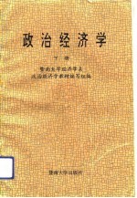 政治经济学  下