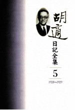 胡适日记全集  第5册  1928-1929