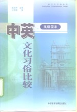 中英（英语国家）文化习俗比较