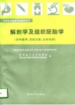 解剖学及组织胚胎学  目标教学、技能训练、达标检测