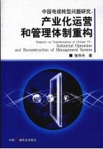 中国电视转型问题研究：产业化运营和管理体制重构