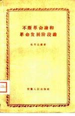 不断革命论和革命发展阶段论