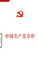 中国共产党章程