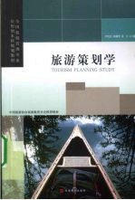 旅游策划学