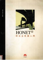 HONET 综合业务接入网  技术手册V3.0版 1998年6月