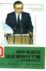 田中军团与日本首相竹下登  田中角荣学校纪实