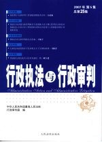 行政执法与行政审判  2007年  第5集  总第25集