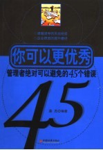 你可以更优秀  管理者绝对可以避免的45个错误