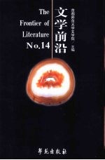 文学前沿：No.14