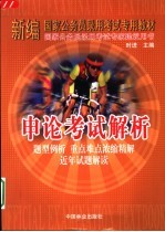 申论考试解析  题型例析  重点难点浓缩精解  近年试题解读