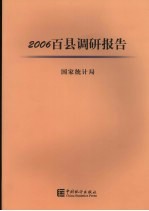 2006百县调研报告