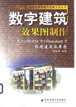 数字建筑效果图制作 用3dsMAX 4.X + Photoshop 6.X绘制建筑效果图