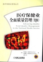 医疗保健业全面质量管理 TQM