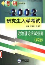 2002年研究生入学考试政治理论应试指南  第2版