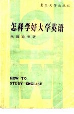 怎样学好大学英语