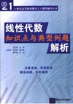 线性代数知识点与典型例题解析