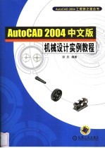 AutoCAD 2004机械设计实例教程  中文版