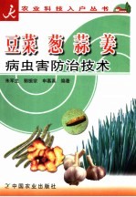 豆菜  葱  蒜  姜病虫害防治技术