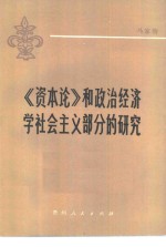 《资本论》和政治经济学社会主义部分的研究