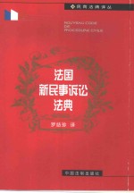 法国新民事诉讼法典