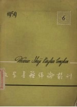 文学书籍评论丛刊  1959.6