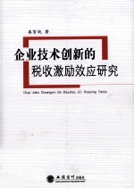 企业技术创新的税收激励效应研究