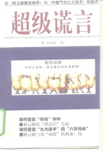 超级谎言  对《柯云路新疾病学》与《中国气功九大技术》的批评