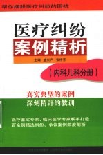 医疗纠纷案例精析·内科儿科分册