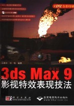 中文版3ds Max 9影视特效表现技法