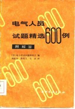 电气人员试题精选600例