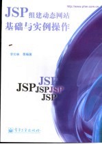 JSP组建动态网站基础与实例操作